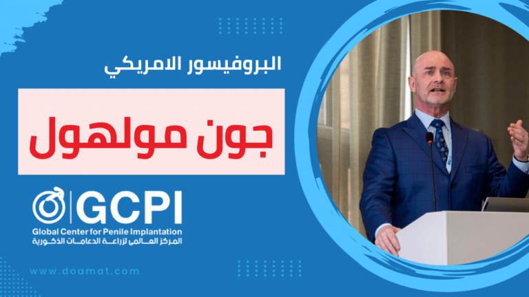 انضمام البروفيسور الامريكي جون مولهول إلى مركز GCPI