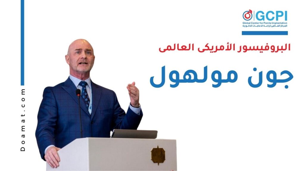 البروفيسور الأمريكى العالمى جون مولهول